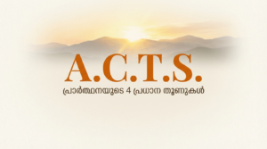 പ്രാർത്ഥനയുടെ നാല് പ്രധാന ഘടകങ്ങൾ