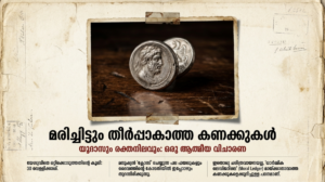 മരിച്ചിട്ടും  തീർപ്പാകാത്ത  കണക്കുകൾ