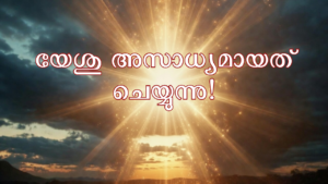 യേശു അസാധ്യമായത് ചെയ്യുന്നു!