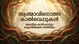 പരിശുദ്ധാത്മാവിനോടൊപ്പം: ദൈവിക പദവികളും സഭാകൂട്ടായ്മയും
