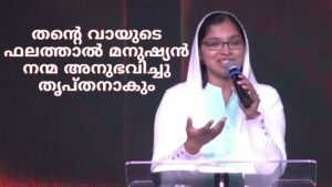 തന്റെ വായുടെ ഫലത്താൽ മനുഷ്യൻ നന്മ അനുഭവിച്ചു തൃപ്തനാകും || Sister. Axa Peterson