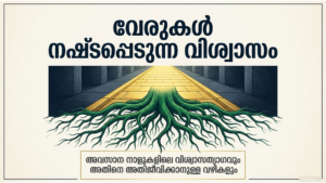 വിശ്വാസത്യാഗവും അന്ത്യകാലവും: ക്രിസ്തീയ വിശ്വാസത്തിലെ വെല്ലുവിളികൾ